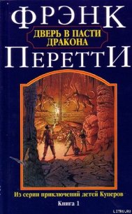 Дверь в Пасти Дракона - Перетти Фрэнк (читать книги полностью без сокращений txt) 📗