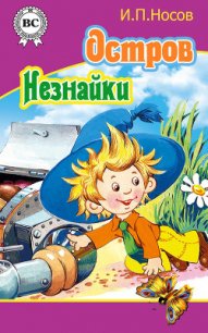 Остров Незнайки (илл.) - Носов Игорь Петрович (бесплатные книги полный формат txt) 📗