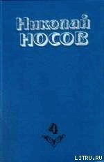 Тайна на дне колодца - Носов Николай Николаевич (читать книги без сокращений txt) 📗