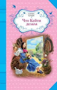 Что Кейти делала - Кулидж Сьюзан (книги бесплатно без регистрации полные .txt) 📗