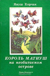 Король Матиуш на необитаемом острове - Корчак Януш (читаем книги .TXT) 📗