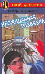 Неожиданная развязка - Вильмонт Екатерина Николаевна (читать книги онлайн без регистрации .TXT) 📗