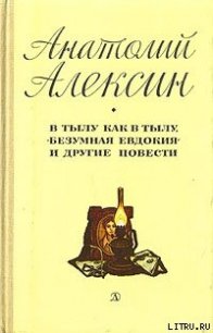 В тылу как в тылу - Алексин Анатолий Георгиевич (читать книги без регистрации полные .txt) 📗