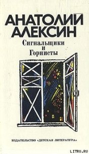 Сигнальщики и горнисты - Алексин Анатолий Георгиевич (читать книги онлайн без сокращений txt) 📗