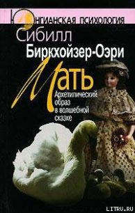 Мать. Архетипический образ в волшебной сказке - Биркхойзер-Оэри Сибилл (серии книг читать онлайн бесплатно полностью .txt) 📗