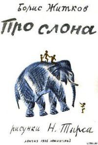 Про слона - Житков Борис Степанович (читаемые книги читать онлайн бесплатно полные .TXT) 📗