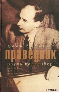 Праведник. История о Рауле Валленберге, пропавшем герое Холокоста - Бирман Джон (книги серии онлайн txt) 📗