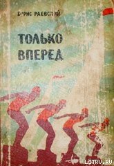 Только вперед - Раевский Борис Маркович (читать книги без .TXT) 📗