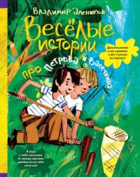 Веселые истории про Петрова и Васечкина - Алеников Владимир Михайлович (серии книг читать бесплатно txt) 📗