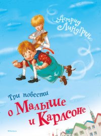 Три повести о Малыше и Карлсоне - Линдгрен Астрид (читаем книги онлайн бесплатно полностью TXT) 📗