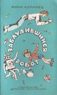 Заблудившийся робот - Коринец Юрий Иосифович (читаемые книги читать онлайн бесплатно полные .txt) 📗