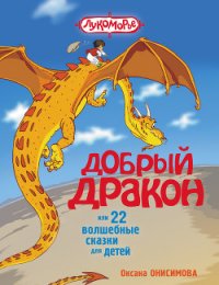 Добрый дракон, или 22 волшебные сказки для детей (с илл.) - Онисимова Оксана (читаем книги онлайн бесплатно txt) 📗