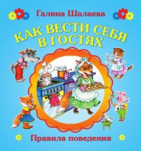 Как вести себя в гостях - Шалаева Галина Петровна (читать книги без .txt) 📗