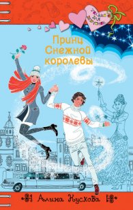 Принц Снежной королевы - Кускова Алина (бесплатные серии книг .txt) 📗