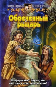 Обреченный рыцарь - Лещенко Владимир (читаем бесплатно книги полностью TXT) 📗