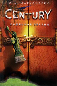 Каменная Звезда - Баккаларио П. Д. (книга жизни .txt) 📗