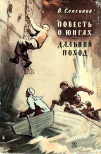 Повесть о юнгах. Дальний поход - Саксонов Владимир Исаакович (книги онлайн бесплатно .txt) 📗