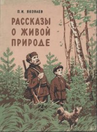 Рассказы о живой природе - Яковлев Петр Иванович (читаемые книги читать онлайн бесплатно TXT) 📗