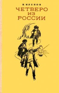 Четверо из России (сборник) - Клепов Василий Степанович (читать хорошую книгу полностью TXT) 📗