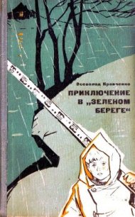 Приключение в «Зеленом береге» - Кравченко Всеволод (книги полностью .TXT) 📗