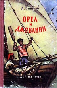 Орел и Джованни - Батров Александр (книги полные версии бесплатно без регистрации .txt) 📗