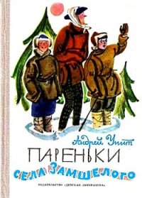 Пареньки села Замшелого - Упит Андрей Мартынович (книги читать бесплатно без регистрации полные .TXT) 📗