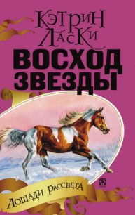 Восход звезды - Ласки Кэтрин (книги онлайн полные версии бесплатно TXT) 📗