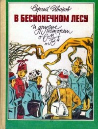 В бесконечном лесу и другие истории о 6-м «В» - Иванов Сергей Анатольевич (бесплатные книги полный формат txt) 📗