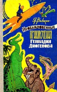 Необыкновенные приключения Геннадия Диогенова - Вилькин Яков Рувимович (книги бесплатно полные версии .txt) 📗