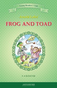 Frog and Toad / Квак и Жаб. 3-4 классы - Лобел Арнольд (читать книги онлайн бесплатно без сокращение бесплатно .TXT) 📗