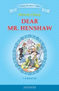 Dear Mr. Henshaw / Дорогой мистер Хеншоу. 7-8 классы - Клири Беверли (бесплатные книги онлайн без регистрации .txt) 📗