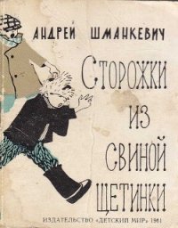 Сторожки из свиной щетинки - Шманкевич Андрей Павлович (книги полные версии бесплатно без регистрации TXT) 📗