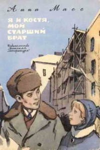 Я и Костя, мой старший брат - Масс Анна Владимировна (читать книги бесплатно .TXT) 📗