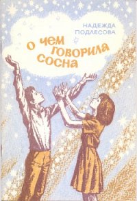 О чем говорила сосна - Подлесова Надежда (книги полностью .txt) 📗