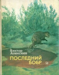 Последний бобр - Алексеев Виктор Сергеевич (книги онлайн полностью .TXT) 📗