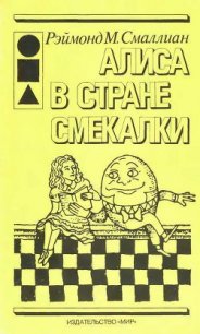 Алиса в стране Смекалки - Смаллиан Рэймонд М. (серии книг читать онлайн бесплатно полностью txt) 📗