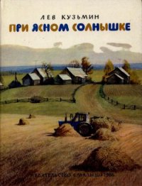 При ясном солнышке - Кузьмин Лев Иванович (бесплатная регистрация книга .TXT) 📗