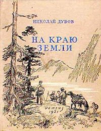 На краю земли - Дубов Николай Иванович (книги онлайн бесплатно без регистрации полностью txt) 📗