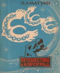 Путешествие в Аэроград - Аматуни Петроний Гай (читать книги онлайн без регистрации txt) 📗