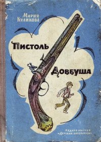 Пистоль Довбуша - Куликова Мария Тимофеевна (книги серии онлайн .TXT) 📗