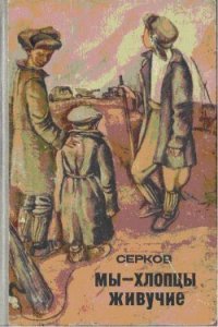 Мы — хлопцы живучие - Серков Иван Киреевич (читаемые книги читать онлайн бесплатно полные .txt) 📗