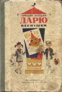 Дарю веснушки - Млодик Аркадий Маркович (читать книги онлайн бесплатно серию книг .TXT) 📗