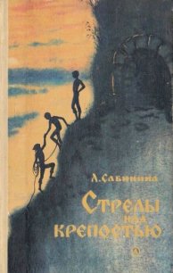 Стрелы над крепостью (с иллюстрациями) - Сабинина Людмила Николаевна (книги полностью txt) 📗