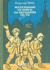 Маленький человек на большом пути - Бранк Вольдемар (книги без регистрации полные версии txt) 📗