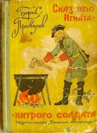Сказ про Игната - хитрого солдата (с иллюстрациями) - Привалов Борис Авксентьевич (полная версия книги .TXT) 📗