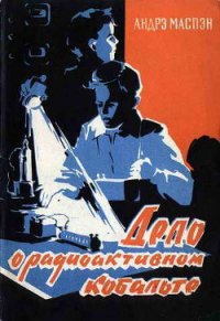 Дело о радиоактивном кобальте - Маспэн Андрэ (библиотека книг .TXT) 📗