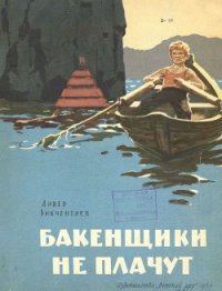 Бакенщики не плачут - Бикчентаев Анвер Гадеевич (читать онлайн полную книгу .TXT) 📗