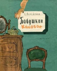 Бабушкин колобок - Верейская Елена Николаевна (книги полностью TXT) 📗