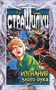 Изгнание злого духа - Стайн Роберт Лоуренс (читать книги онлайн полные версии .TXT) 📗