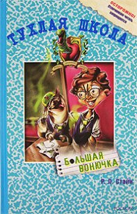 Большая вонючка - Стайн Роберт Лоуренс (лучшие бесплатные книги txt) 📗